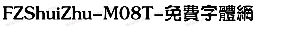 FZShuiZhu-M08T字体转换