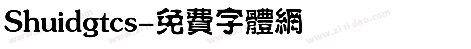 Shuidgtcs字体转换