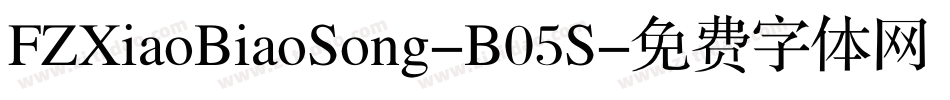 FZXiaoBiaoSong-B05S字体转换