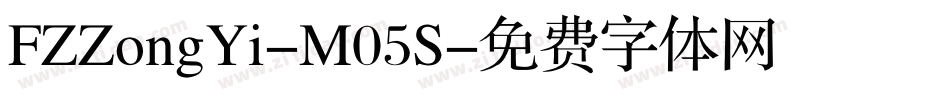 FZZongYi-M05S字体转换