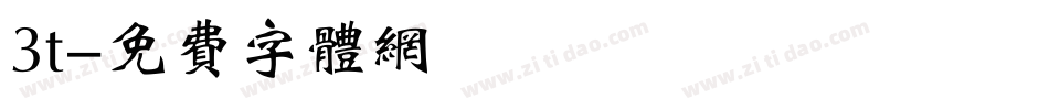 3t字体转换