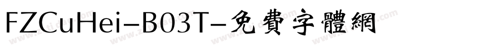 FZCuHei-B03T字体转换