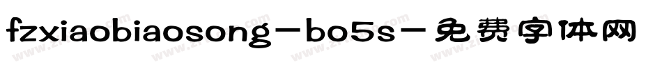 fzxiaobiaosong-bo5s字体转换
