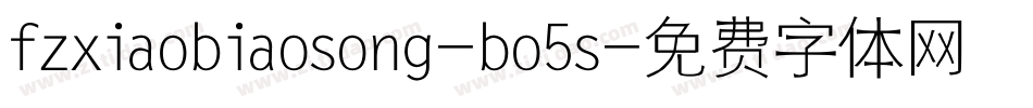 fzxiaobiaosong-bo5s字体转换