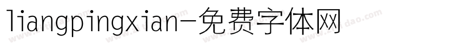 liangpingxian字体转换