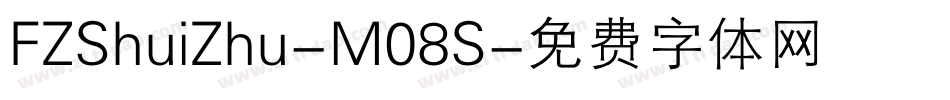 FZShuiZhu-M08S字体转换