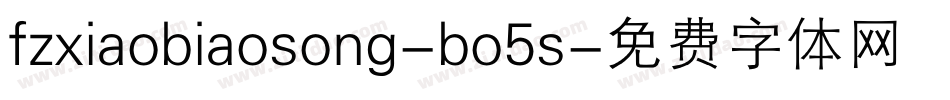 fzxiaobiaosong-bo5s字体转换