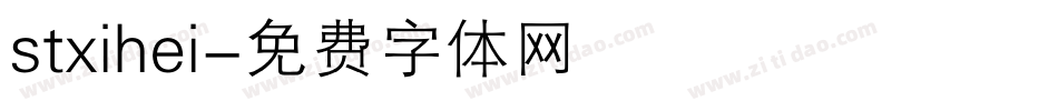 stxihei字体转换