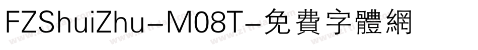 FZShuiZhu-M08T字体转换