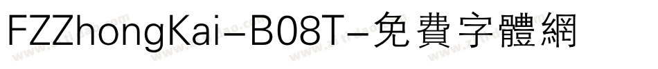 FZZhongKai-B08T字体转换