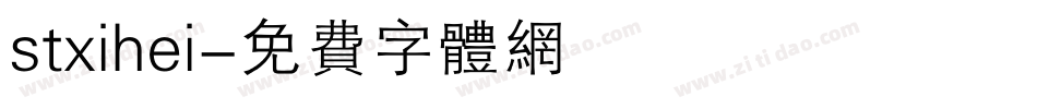 stxihei字体转换