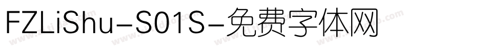 FZLiShu-S01S字体转换