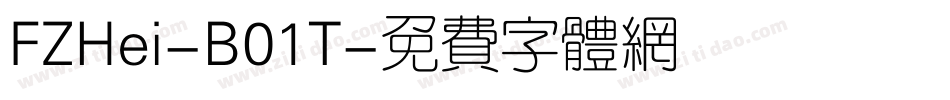 FZHei-B01T字体转换