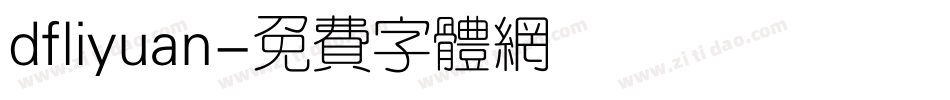 dfliyuan字体转换