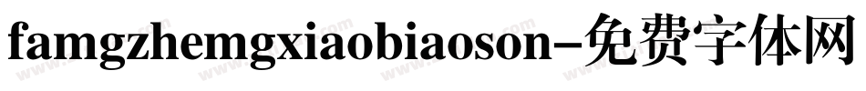 famgzhemgxiaobiaoson字体转换