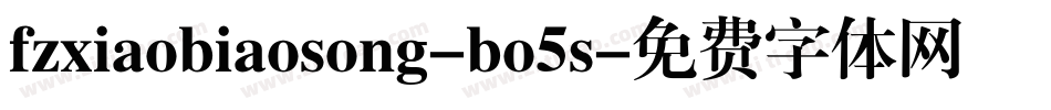 fzxiaobiaosong-bo5s字体转换