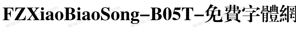 FZXiaoBiaoSong-B05T字体转换