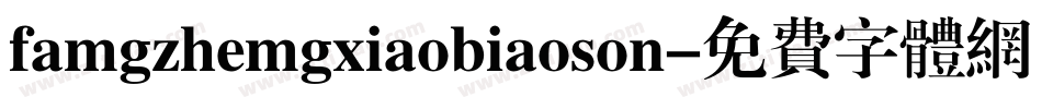 famgzhemgxiaobiaoson字体转换