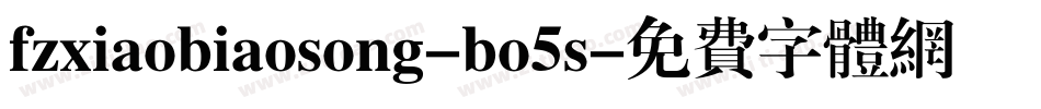 fzxiaobiaosong-bo5s字体转换