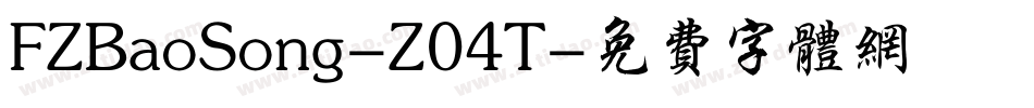 FZBaoSong-Z04T字体转换