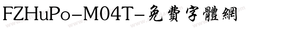 FZHuPo-M04T字体转换