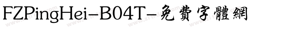 FZPingHei-B04T字体转换