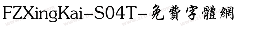 FZXingKai-S04T字体转换