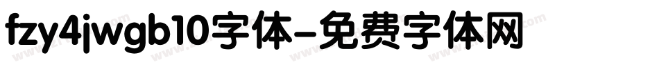 fzy4jwgb10字体字体转换
