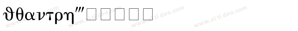 quantrh字体转换