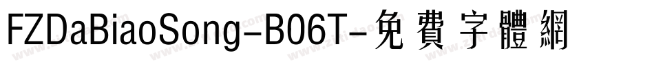 FZDaBiaoSong-B06T字体转换