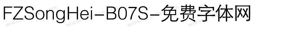FZSongHei-B07S字体转换