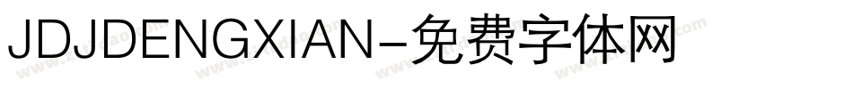 JDJDENGXIAN字体转换
