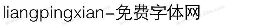 liangpingxian字体转换