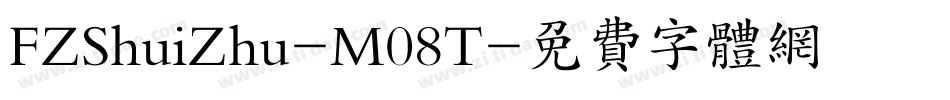 FZShuiZhu-M08T字体转换