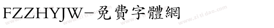 FZZHYJW字体转换