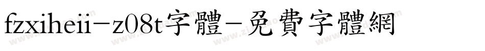 fzxiheii-z08t字体字体转换