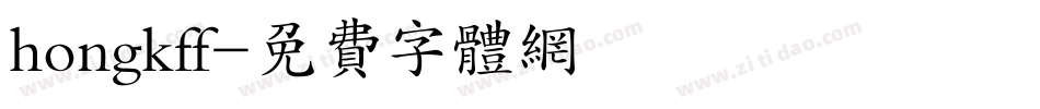 hongkff字体转换