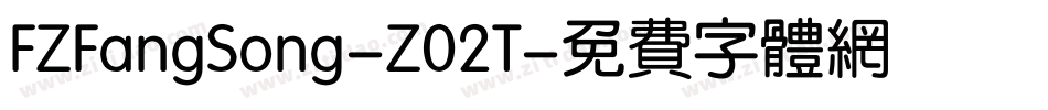 FZFangSong-Z02T字体转换