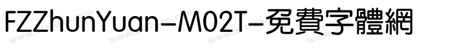 FZZhunYuan-M02T字体转换