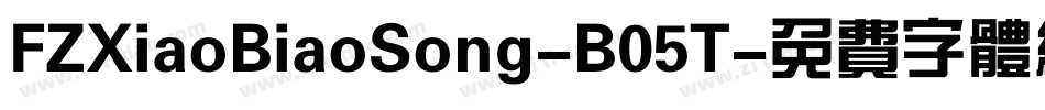 FZXiaoBiaoSong-B05T字体转换