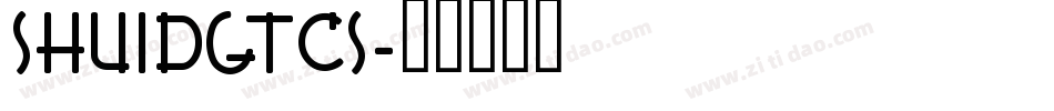 Shuidgtcs字体转换