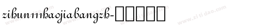 zihun111haojiabangzh字体转换