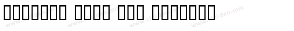 frostgiantstagital字体转换