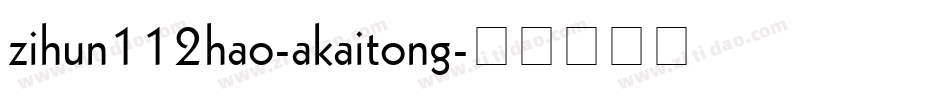 zihun112hao-akaitong字体转换