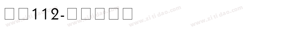 字魂112字体转换