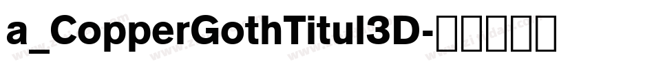a_CopperGothTitul3D字体转换