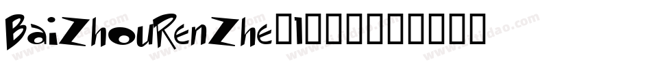 BaiZhouRenZhe-1转换器字体转换