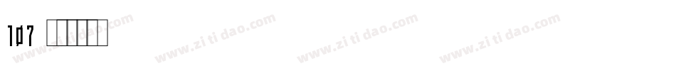 107字体转换