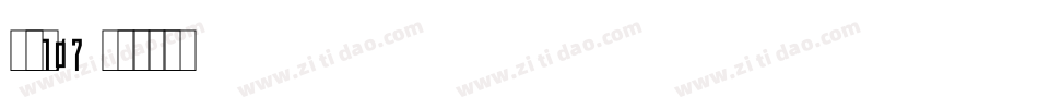字魂107字体转换
