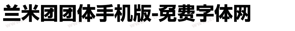 兰米团团体手机版字体转换